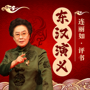东汉演义|连丽如
