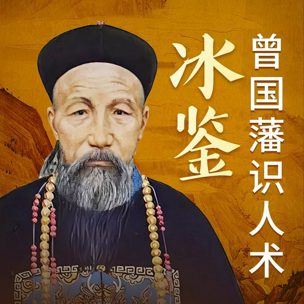 冰鉴|曾国藩识人术|中华人生智慧经典