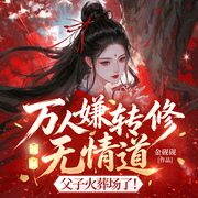 万人嫌转修无情道，父子火葬场了|白月光|修罗场-金砚砚-荏苒凝音，灵猫有声