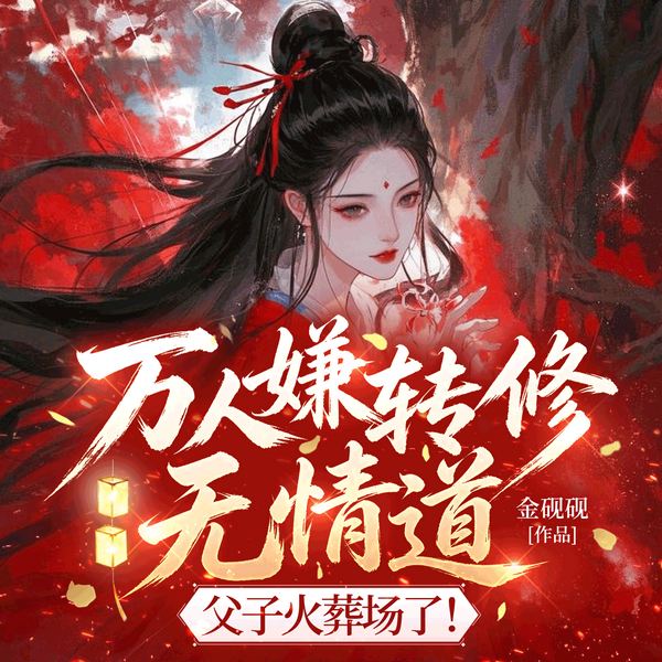 万人嫌转修无情道,父子火葬场了|白月光|修罗场