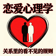 恋爱心理学：建立高质量亲密关系--墨宝艺海