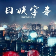 日娱字事-川端平成-酷小充