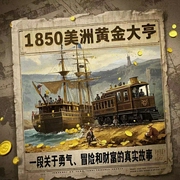 1850美洲黄金大亨|穿越|谋略|多人演播|华人热血淘金|有声小说--喜马拉雅