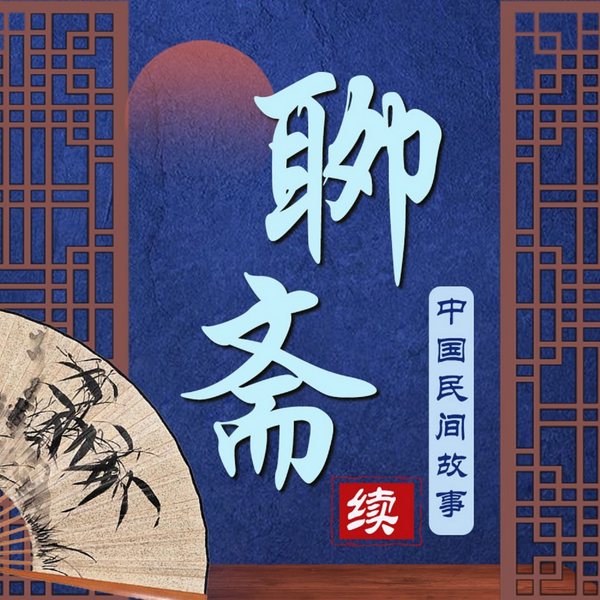 夜聊斋|民间诡事|中国民间故事|鬼故事灵异悬疑