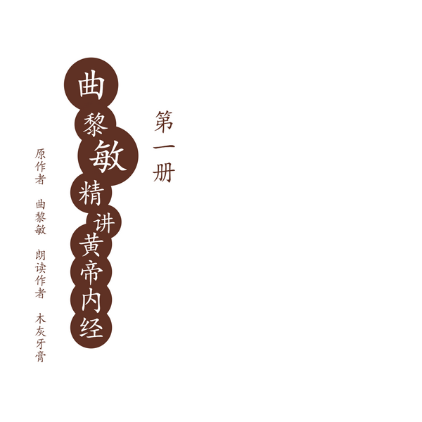 曲黎敏精讲黄帝内经|朗读