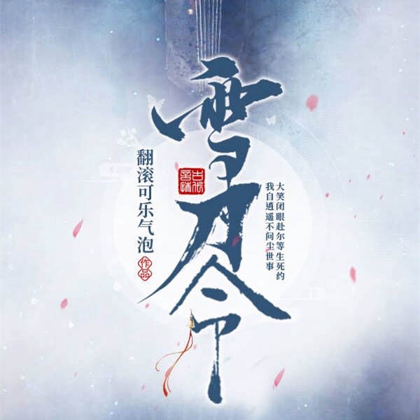 雪刀令|AI版