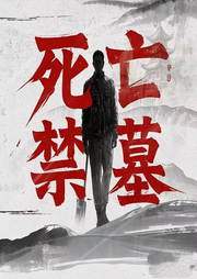 死亡禁墓-佚名-立心侠文化