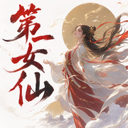 第一女仙-锦绣葵灿-爱吃鱼的猫