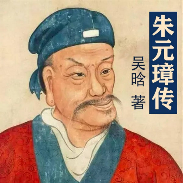 朱元璋传|吴晗著