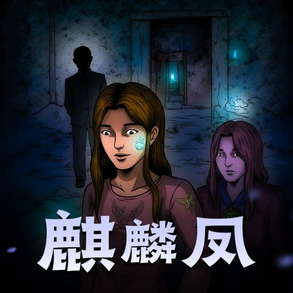 麒麟凤