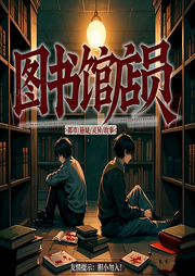 图书馆店员|双男主|奇闻轶事|恐怖悬疑|刑侦推理|多播剧-洛琳琅-次元口袋剧社