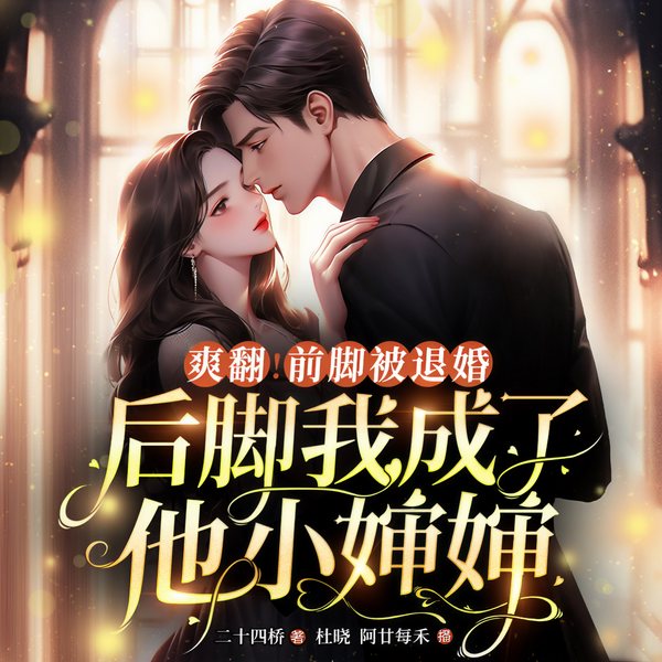 爽翻！前脚被退婚，后脚我成了他小婶婶|咬红唇