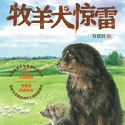 许廷旺动物小说：牧羊犬惊雷|出版社读物|动物故事|感人的忠犬--钟富庚