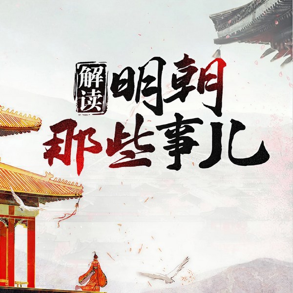 解读大明-朝那些事儿|学点权谋|当年明月