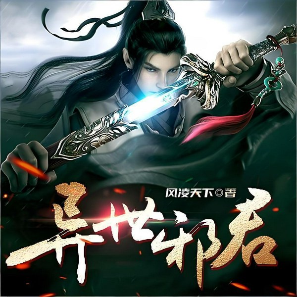 君邪|豆瓣9.5