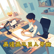 画漫画从巨人开始-见剑思冷哟-月亮河_次元口袋