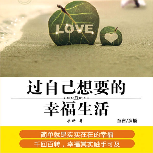 过自己想要的幸福生活|情商|为人处世|人际关系|情感心理