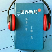 世界新知-佚名-飛言志