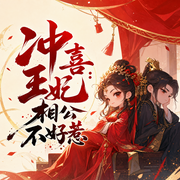 冲喜王妃：相公不好惹-耶律龙格-喜鹊有声
