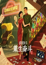 农媳V5：重生奋斗日常|梦回民国撩军阀赚票子-佚名-播音二月