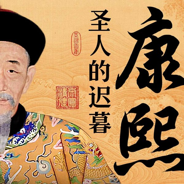 圣人的迟暮:康熙晚年的帝国变局|清朝|康熙雍正乾隆|九子夺嫡|帝王心术