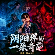 阴阳界的一朵奇葩|马家传奇|出马仙|悬疑|民间故事|多人有声剧--圆在方中_青羽九方，喜马拉雅