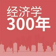 经济学300年