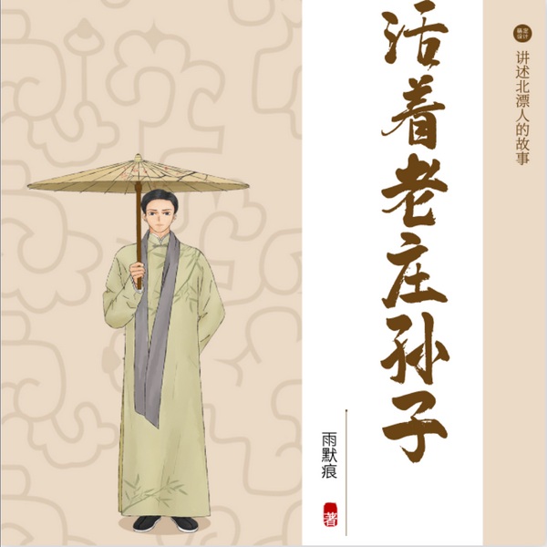 活着老庄孙子|北漂屌丝的故事