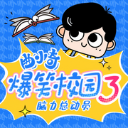 曲小奇爆笑校園3|腦力總動員|小學生笑話|睡前故事-佚名-曲小奇88