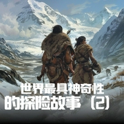 世界最具神奇性的探险故事2--佚名