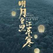 明月曾照江东寒-佚名-云焕
