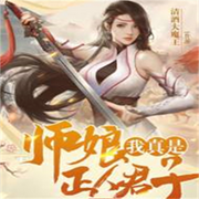 師娘，我真是正人君子-佚名-離兒