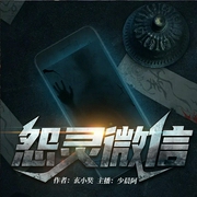 怨灵微信-玄小奘-火星小说，主播火星有声剧，播音少晨阿