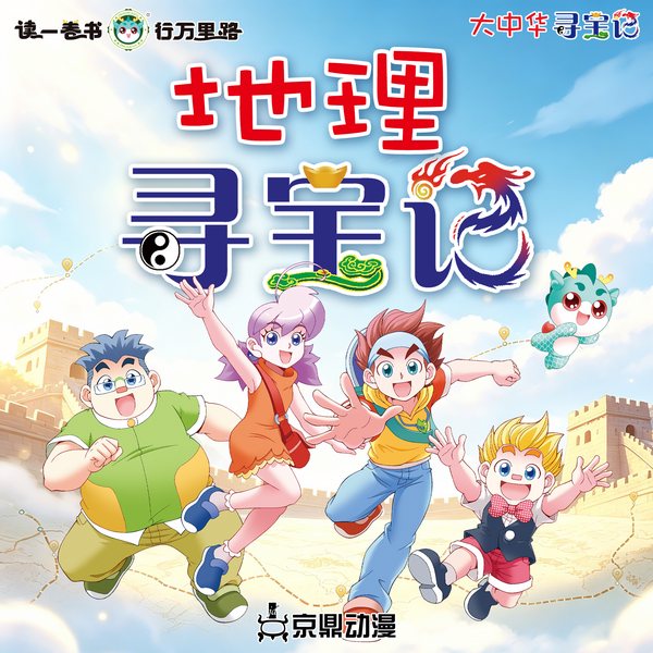 大中华寻宝记·地理寻宝记|少儿地理人文科普