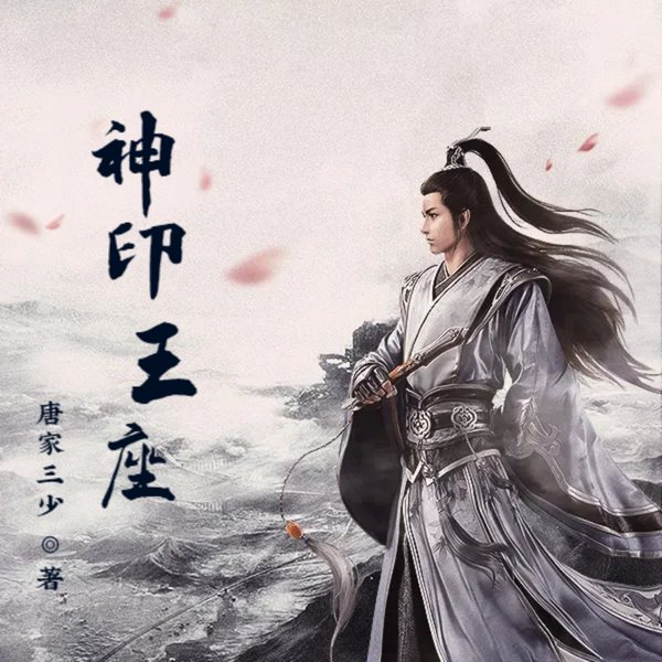 神印王座|玄幻异界|修仙