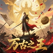 万古之王|关彦之领衔演播-飞天神牛-大连语道众声文化传媒有限公司，关彦之