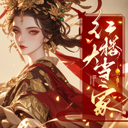 紅樓大當家|誤入紅樓成當家主母|智斗權(quán)謀|大女主|扮豬吃虎-潭子-初昕有聲劇社