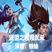 联盟之嘎嘎乱杀|LOL|电子竞技|系统爽文|热血高燃|多人有声剧--喜马拉雅