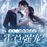 罵她禍水？霍總他甘之如飴！-蛋黃酥-天津閱微
