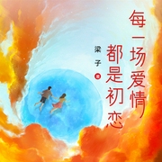 每一場愛情都是初戀-佚名-天下書盟