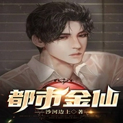 都市金仙-沙河边上-经致听书