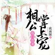 農門貴妻相公掌上寵-夜雨凝-主播依可英子