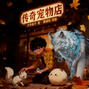 传奇宠物店|兽宠天下丨战宠培育丨热血逆袭爽文丨正能量系统流丨多人有声剧--喜马拉雅