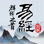 群经之首《易经》精解|周易讲解六十四卦-佚名-文若书声