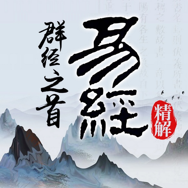 群经之首《易经》精解|周易讲解六十四卦