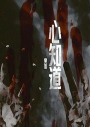 心知道（全2册）-樊落-树树4365409