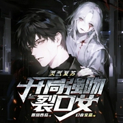 灵气复苏:开局强吻裂口女|开局地摊卖大力|爆款动漫原著|灵异惊悚|悬疑