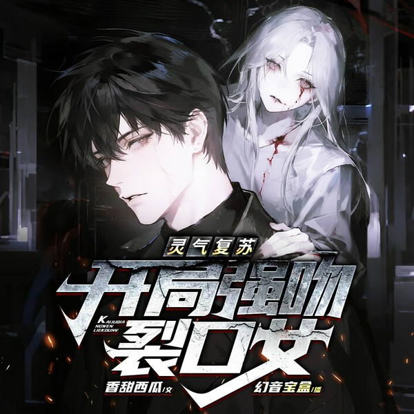 灵气复苏:开局强吻裂口女|爆款动漫原著|灵异惊悚|悬疑