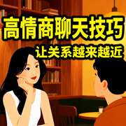 高情商聊天技巧：让关系越来越近-说话高手-书曌有声