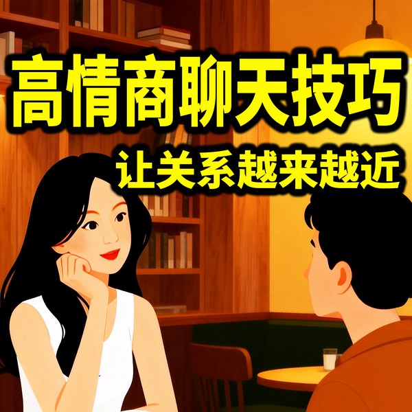 高情商聊天技巧：让关系越来越近